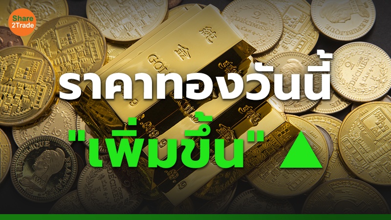 .ราคาทองคำวันนี้ 14 มี.ค. 68 เปิดตลาดปรับขึ้นพรวด 500 บาท รูปพรรณขายออก เวลา 9.47 ทะลุ 48,350 บาท.